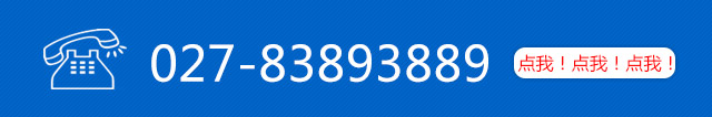 服務熱線：027-83893889